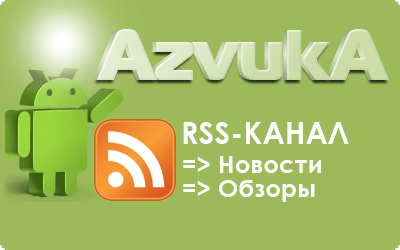 Теперь на Azvuka.BY доступны RSS-каналы!